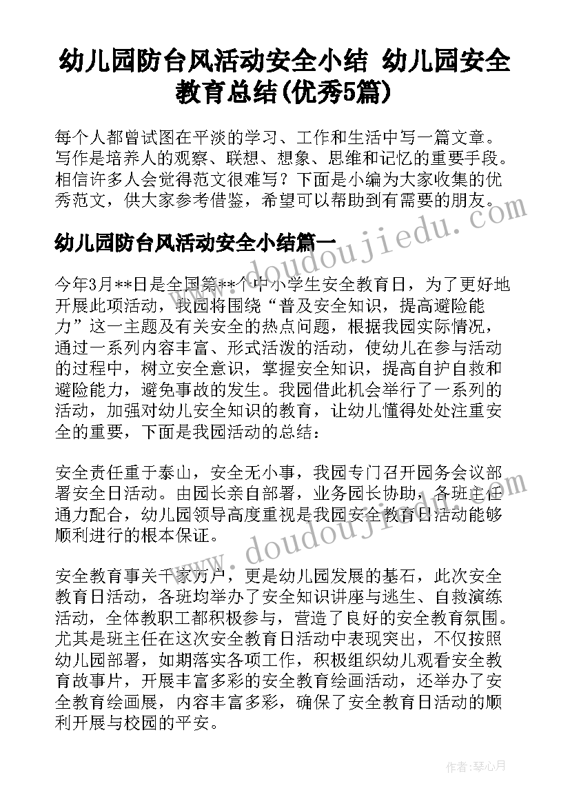 幼儿园防台风活动安全小结 幼儿园安全教育总结(优秀5篇)