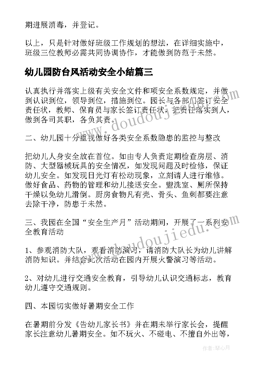 幼儿园防台风活动安全小结 幼儿园安全教育总结(优秀5篇)