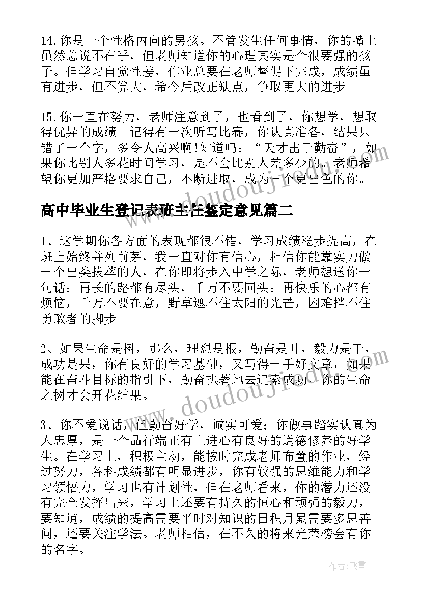 最新高中毕业生登记表班主任鉴定意见(精选5篇)