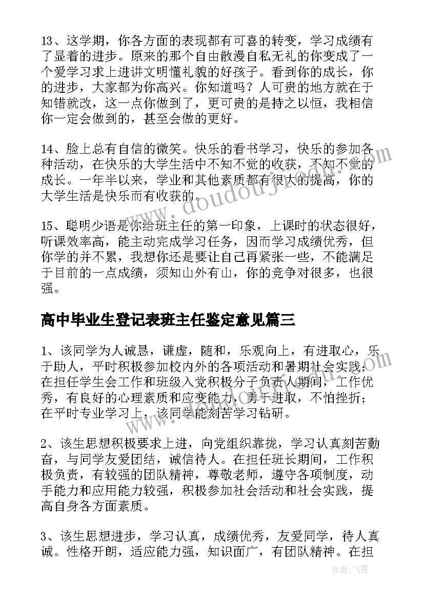 最新高中毕业生登记表班主任鉴定意见(精选5篇)