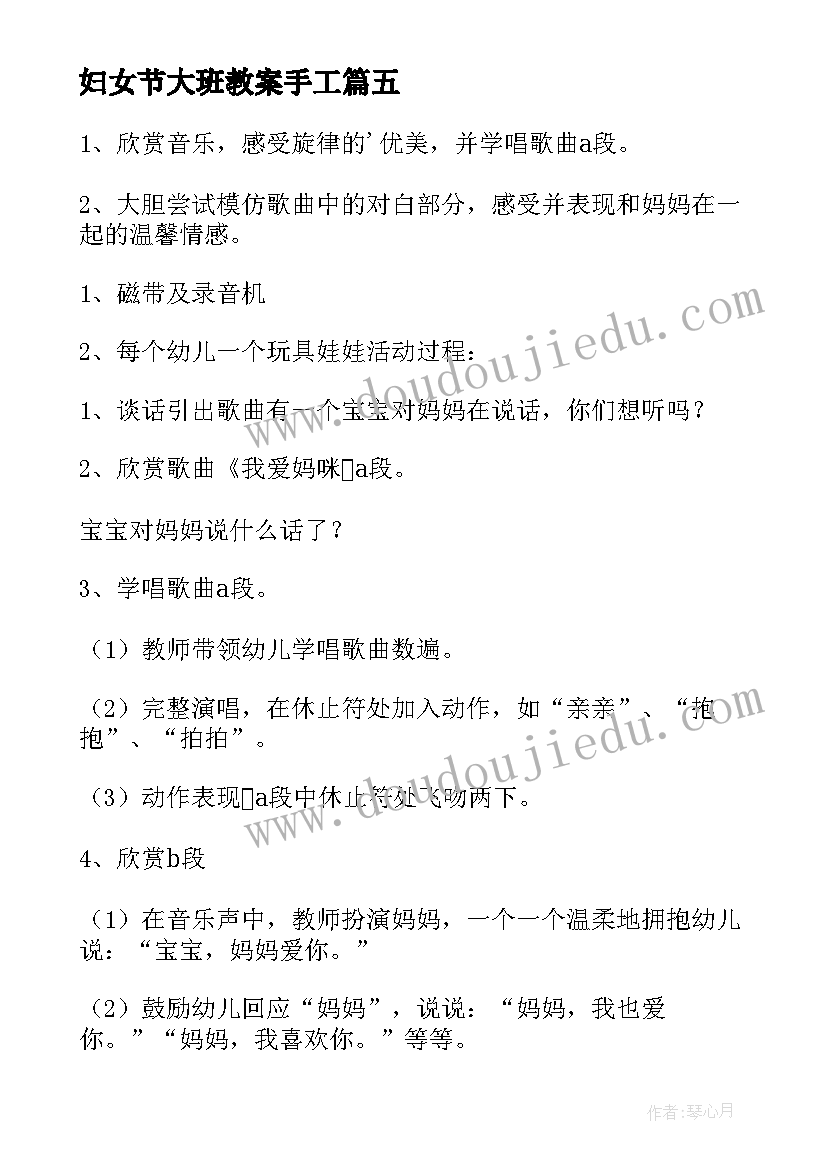 最新妇女节大班教案手工(实用9篇)