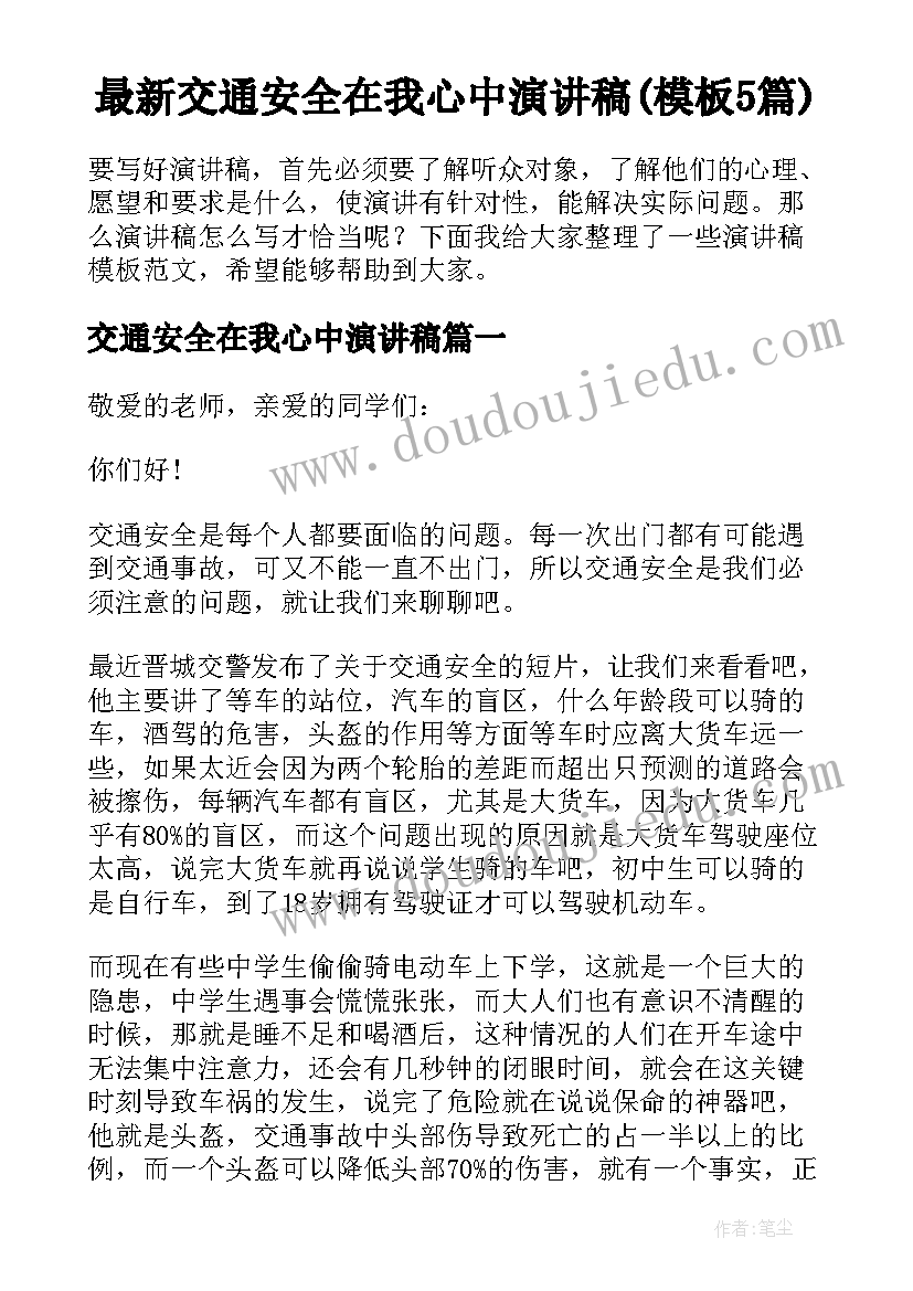 最新交通安全在我心中演讲稿(模板5篇)