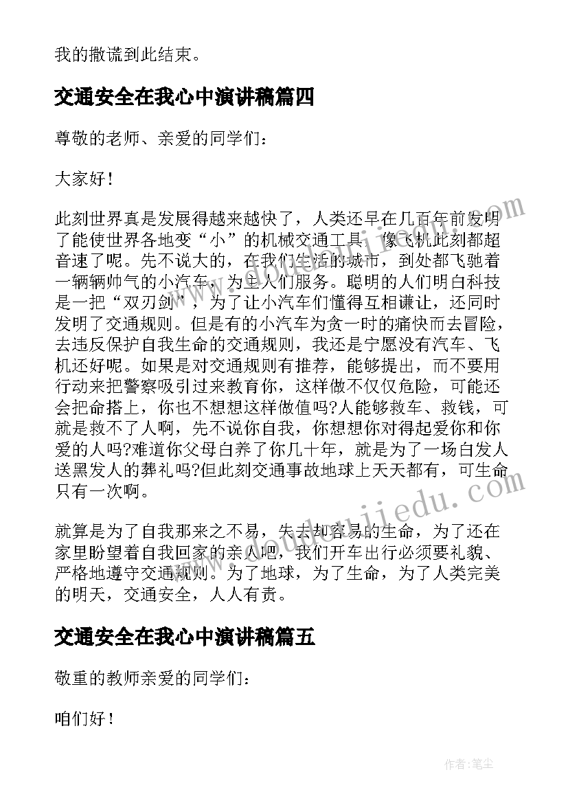 最新交通安全在我心中演讲稿(模板5篇)