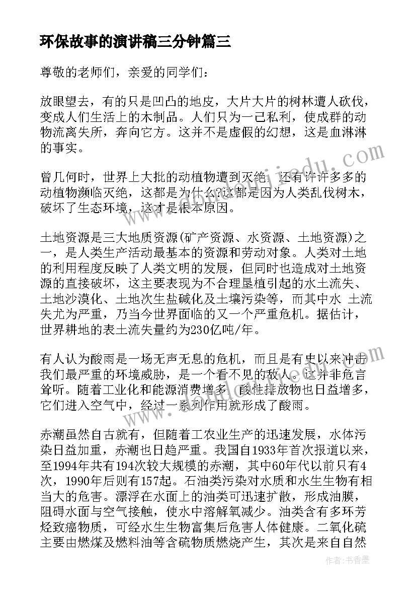 2023年环保故事的演讲稿三分钟(模板5篇)