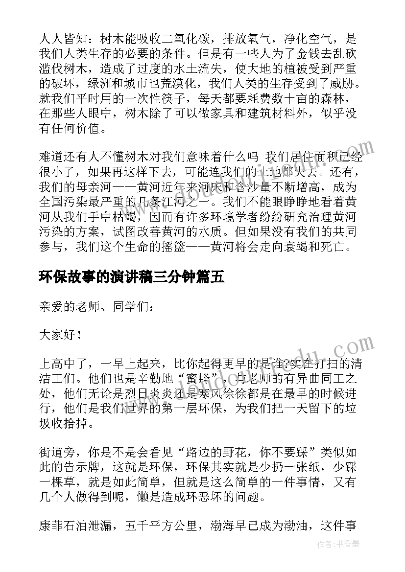 2023年环保故事的演讲稿三分钟(模板5篇)