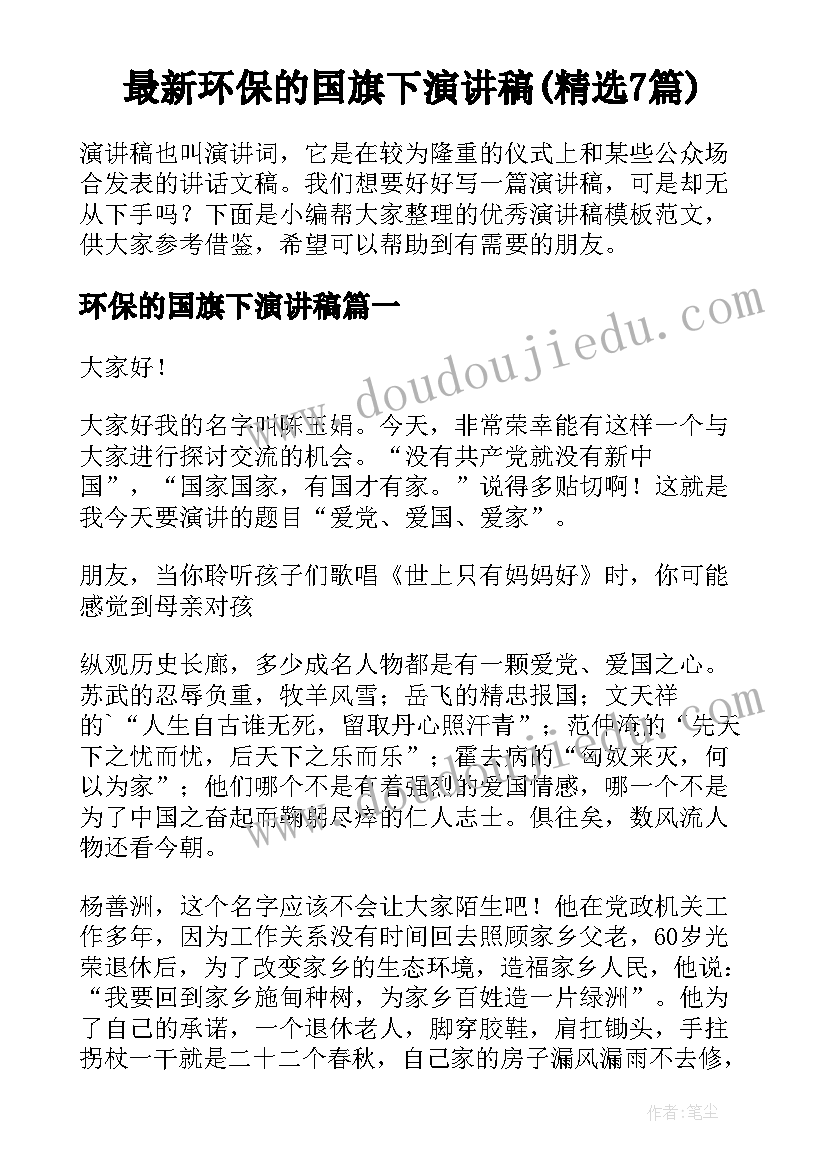 最新环保的国旗下演讲稿(精选7篇)