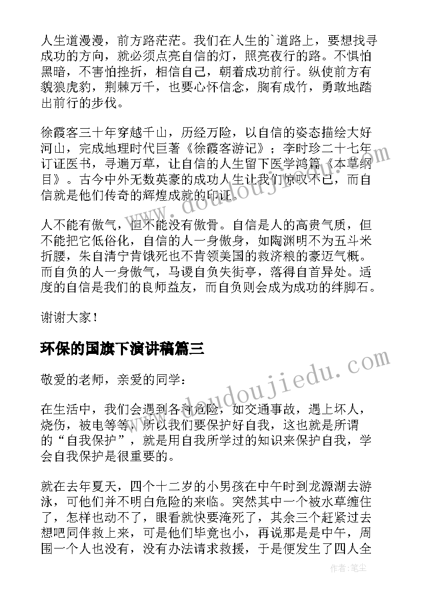 最新环保的国旗下演讲稿(精选7篇)