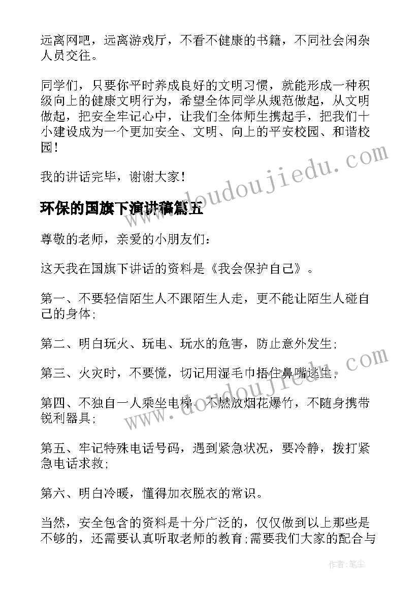 最新环保的国旗下演讲稿(精选7篇)