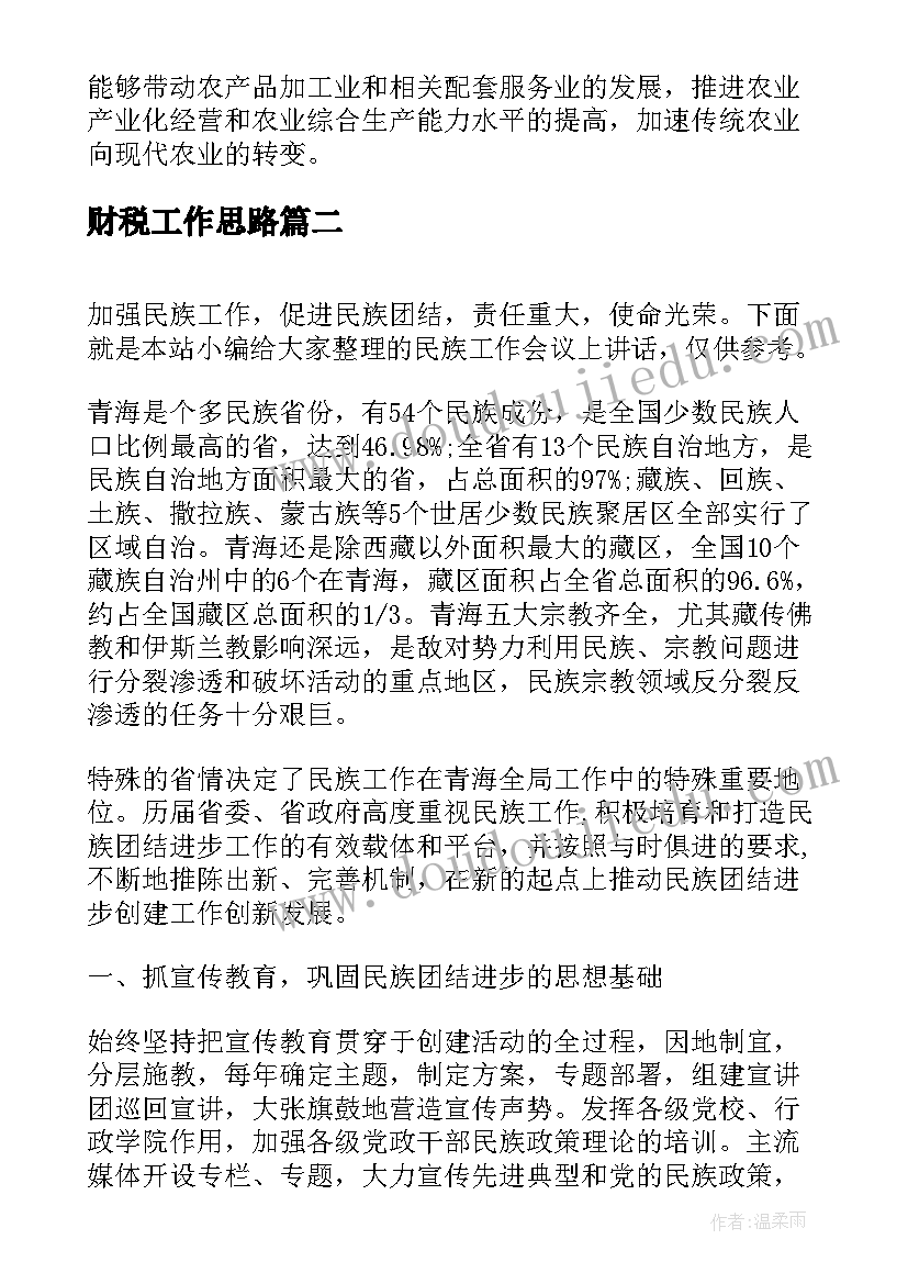 财税工作思路 工作会议上的讲话稿(模板8篇)