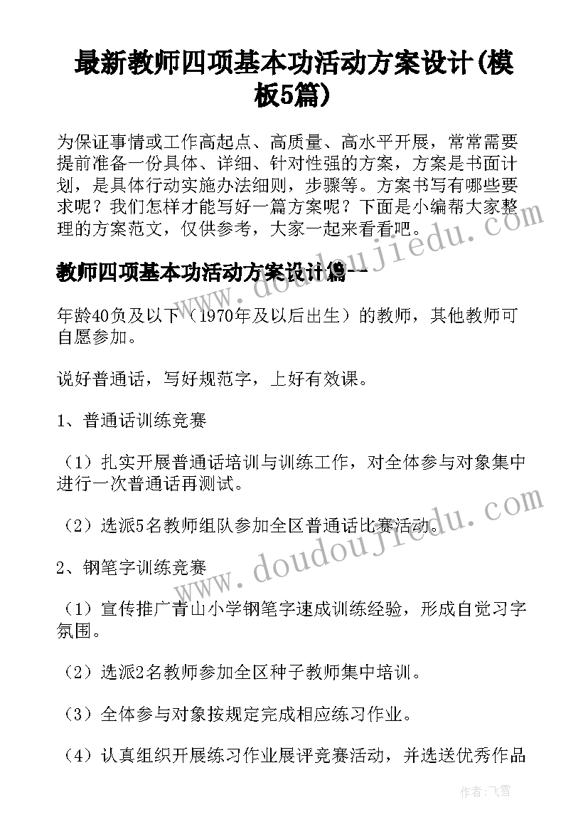 最新教师四项基本功活动方案设计(模板5篇)