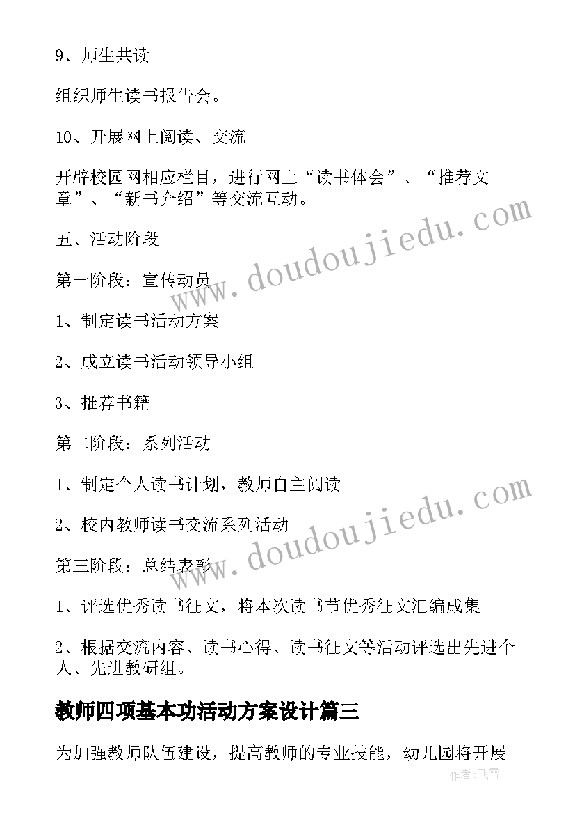 最新教师四项基本功活动方案设计(模板5篇)