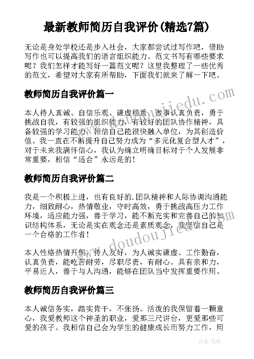 最新教师简历自我评价(精选7篇)