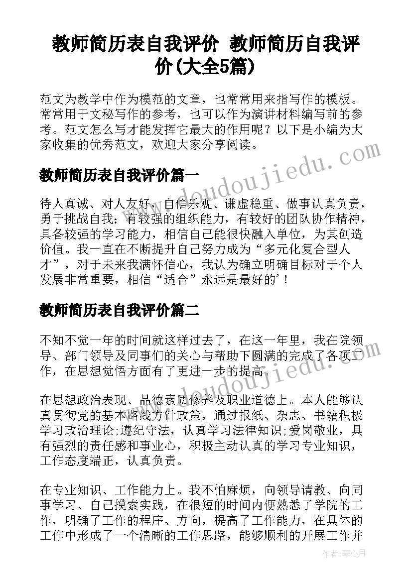 教师简历表自我评价 教师简历自我评价(大全5篇)