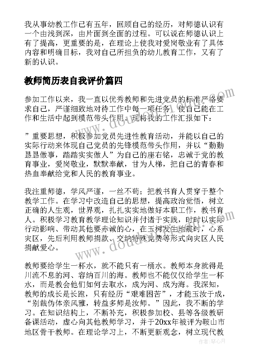 教师简历表自我评价 教师简历自我评价(大全5篇)