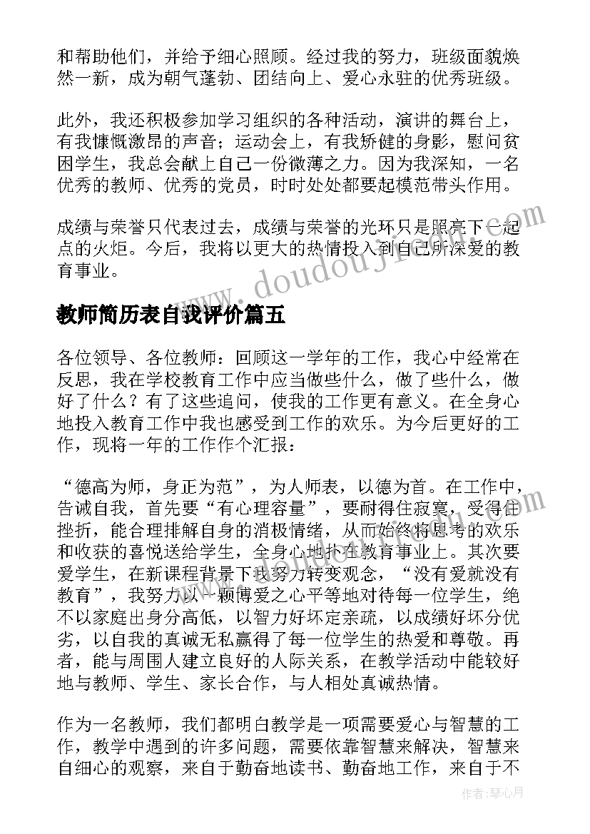 教师简历表自我评价 教师简历自我评价(大全5篇)