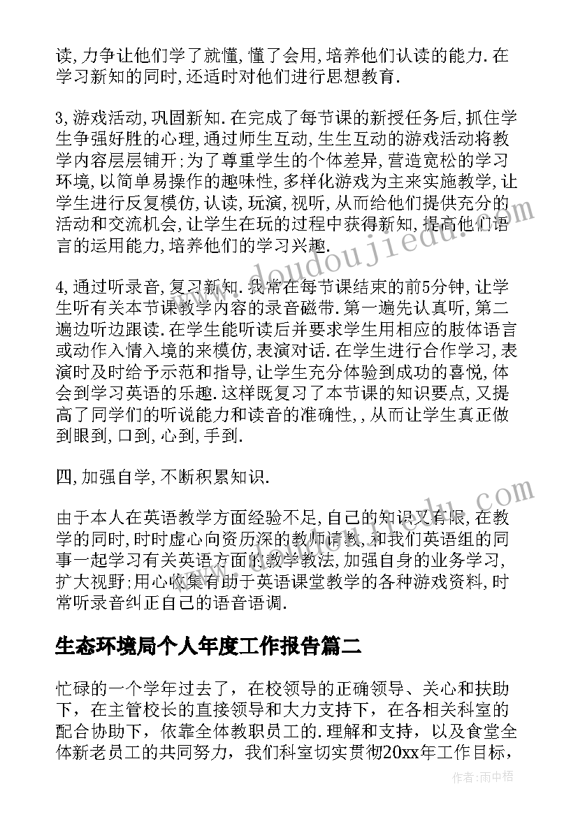 最新生态环境局个人年度工作报告(模板8篇)