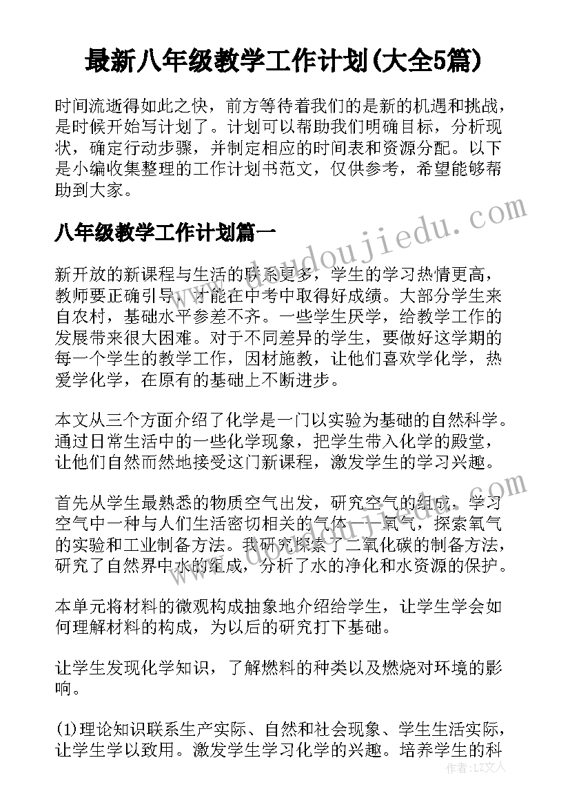 最新八年级教学工作计划(大全5篇)