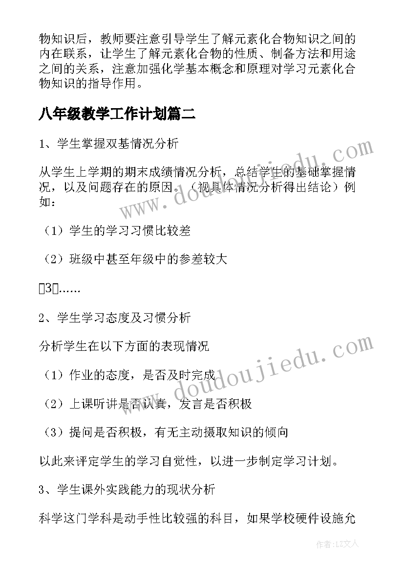 最新八年级教学工作计划(大全5篇)