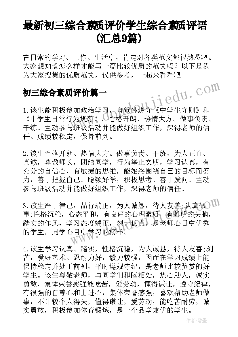 最新初三综合素质评价 学生综合素质评语(汇总9篇)