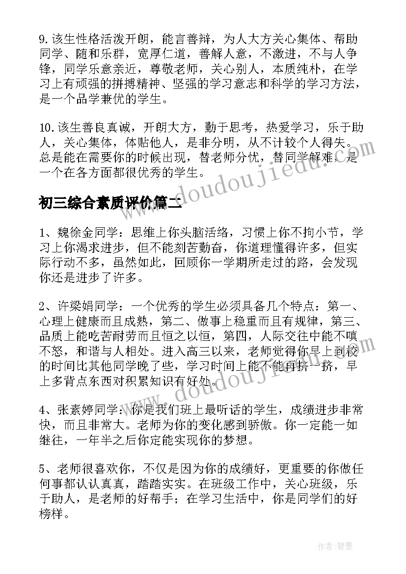 最新初三综合素质评价 学生综合素质评语(汇总9篇)