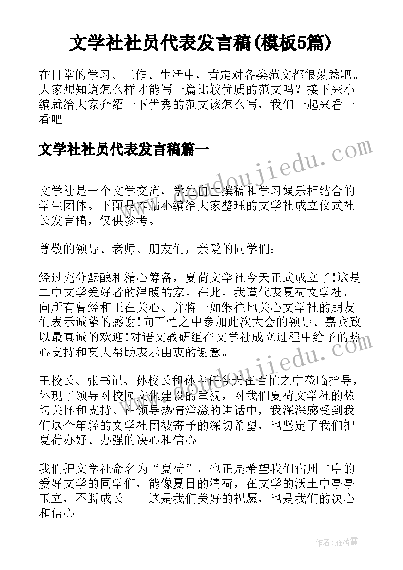 文学社社员代表发言稿(模板5篇)