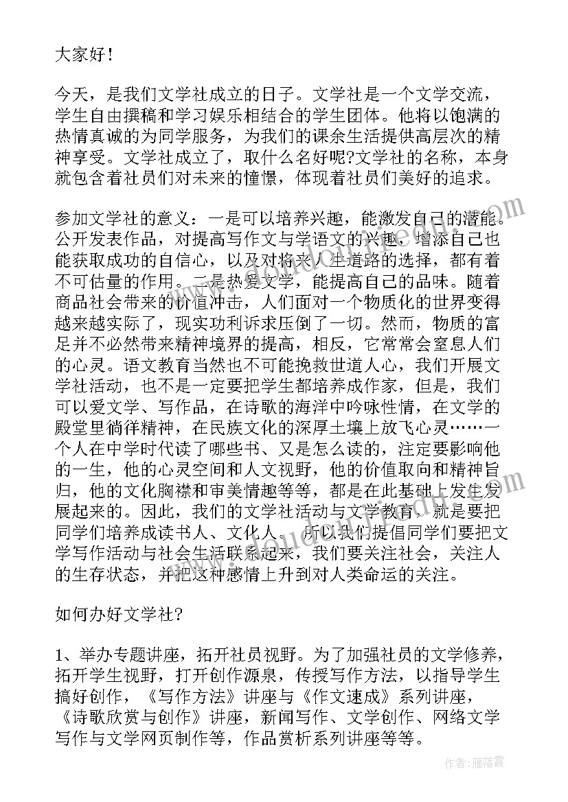 文学社社员代表发言稿(模板5篇)