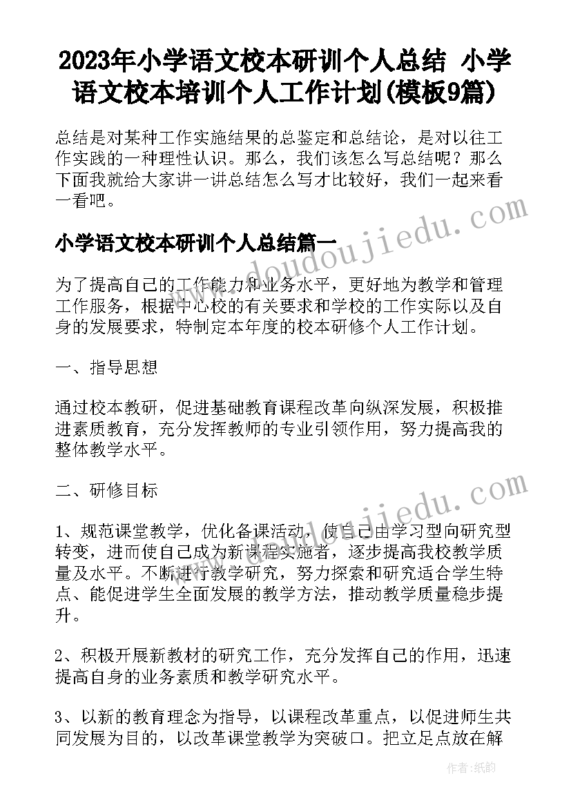 2023年小学语文校本研训个人总结 小学语文校本培训个人工作计划(模板9篇)