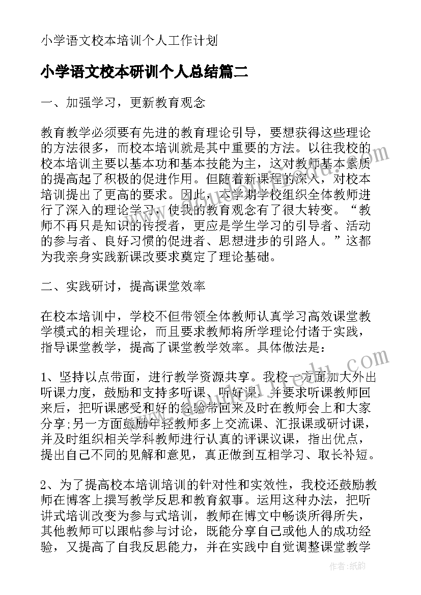 2023年小学语文校本研训个人总结 小学语文校本培训个人工作计划(模板9篇)