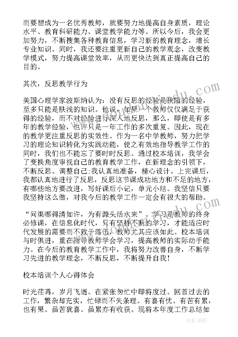 2023年小学语文校本研训个人总结 小学语文校本培训个人工作计划(模板9篇)