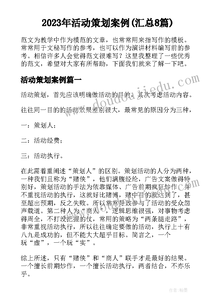 2023年活动策划案例(汇总8篇)