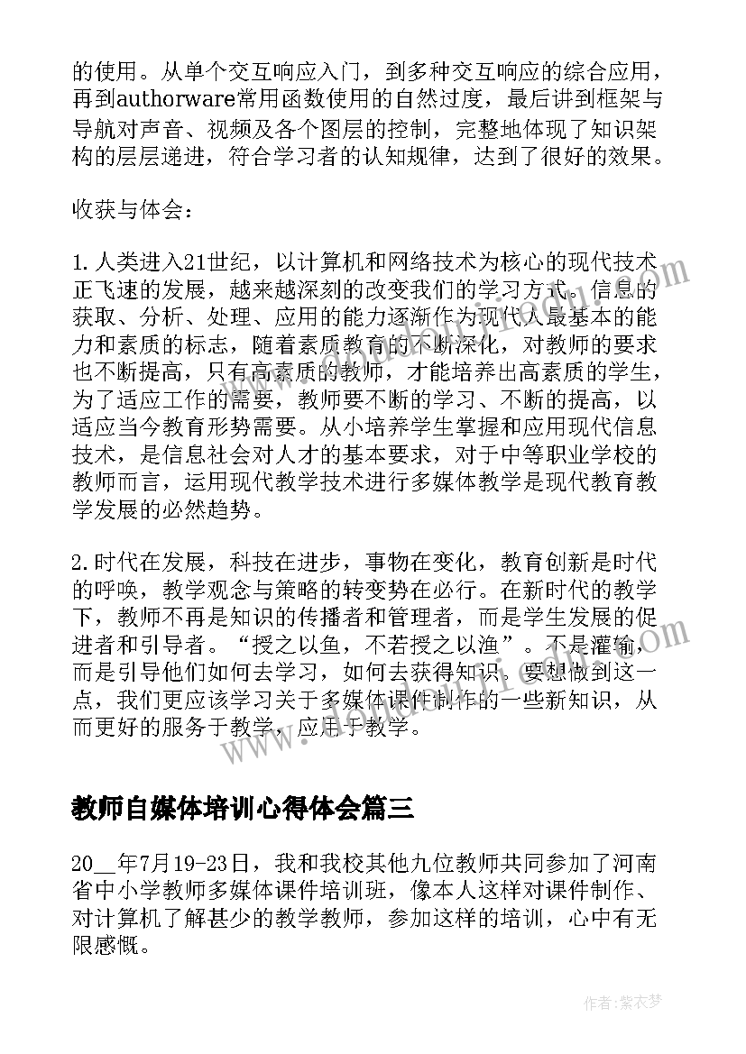 2023年教师自媒体培训心得体会 教师多媒体培训心得体会(精选5篇)