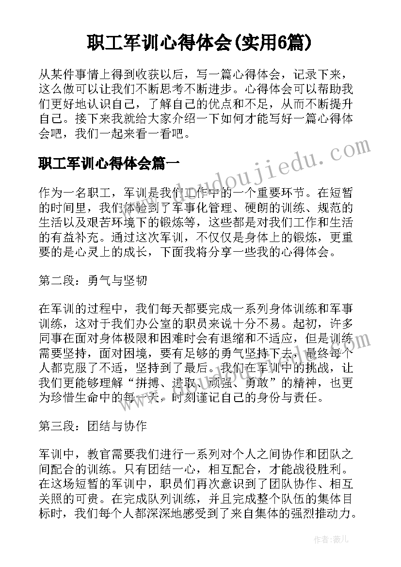 职工军训心得体会(实用6篇)