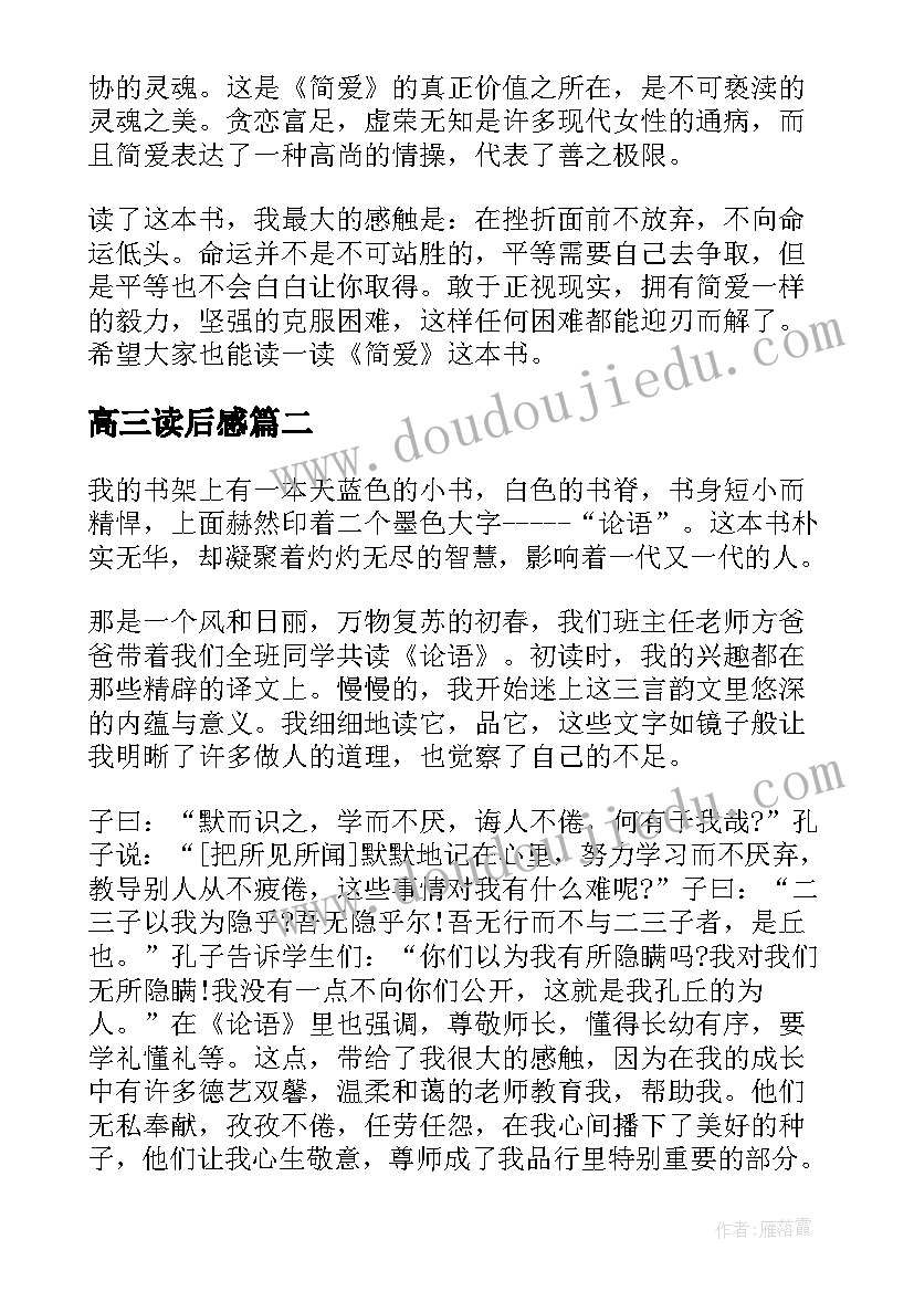 2023年高三读后感(汇总9篇)