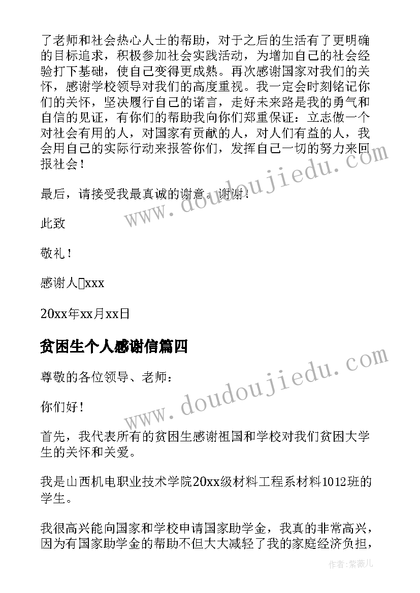 2023年贫困生个人感谢信(通用5篇)