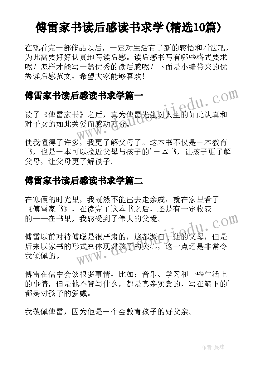 傅雷家书读后感读书求学(精选10篇)