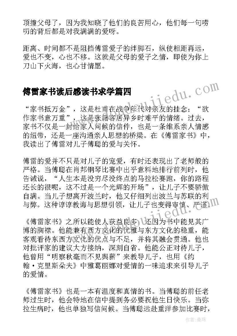 傅雷家书读后感读书求学(精选10篇)