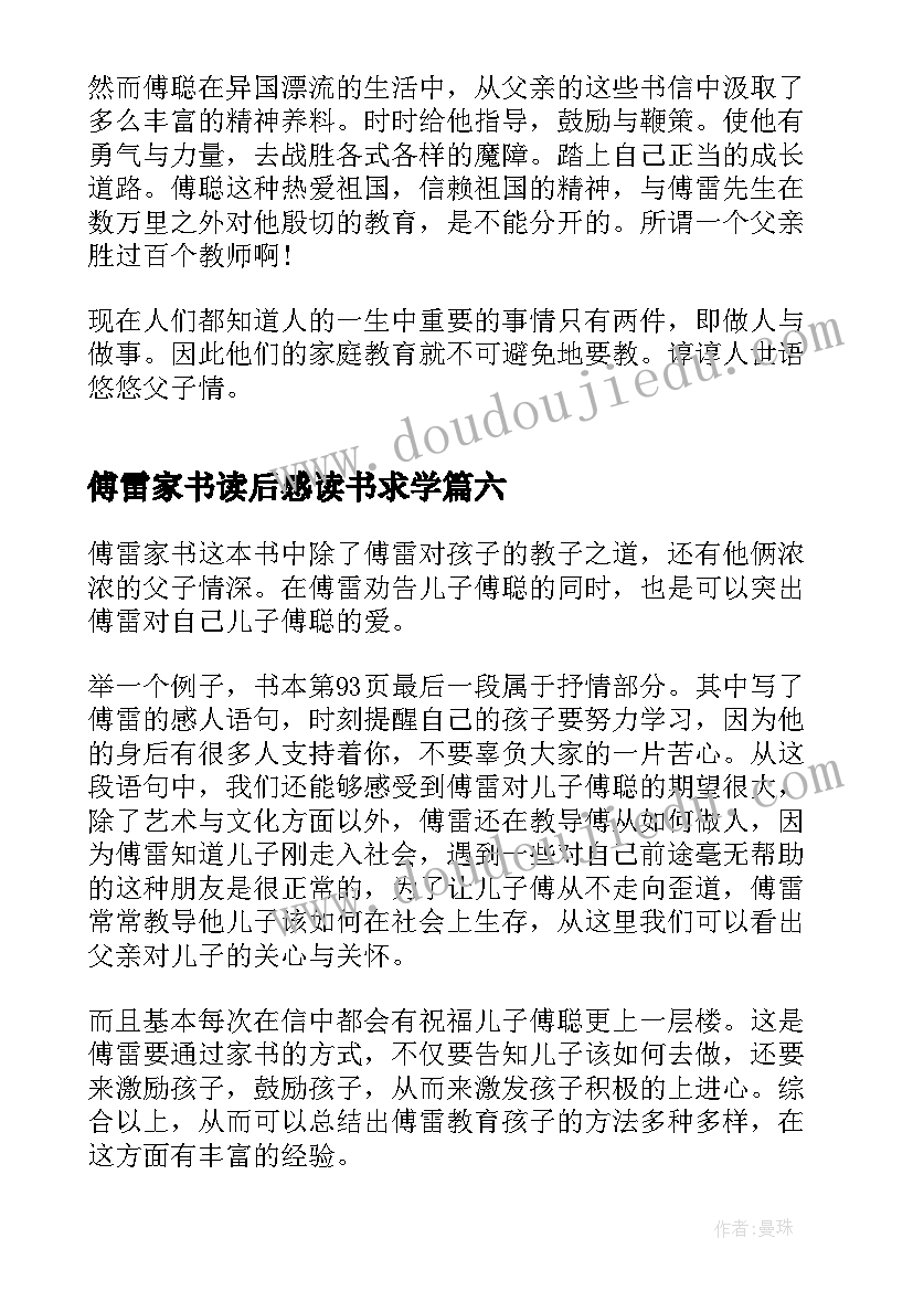 傅雷家书读后感读书求学(精选10篇)