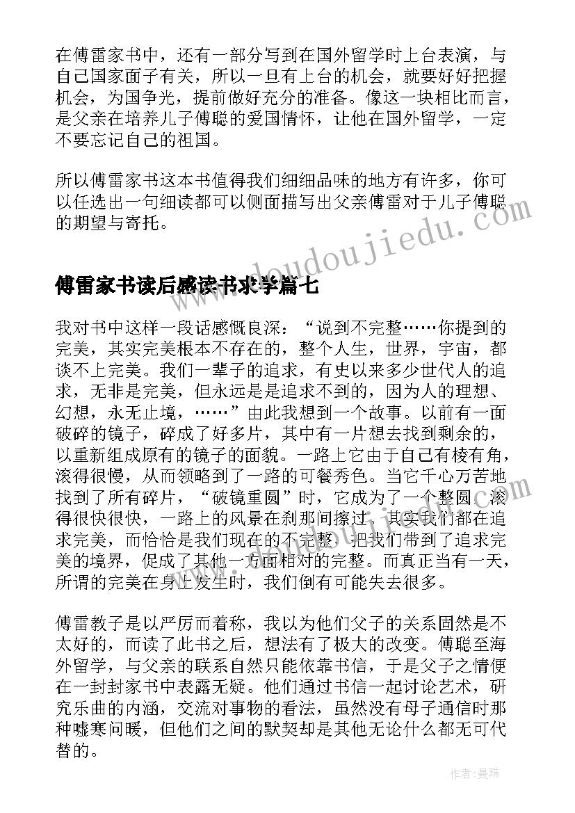 傅雷家书读后感读书求学(精选10篇)