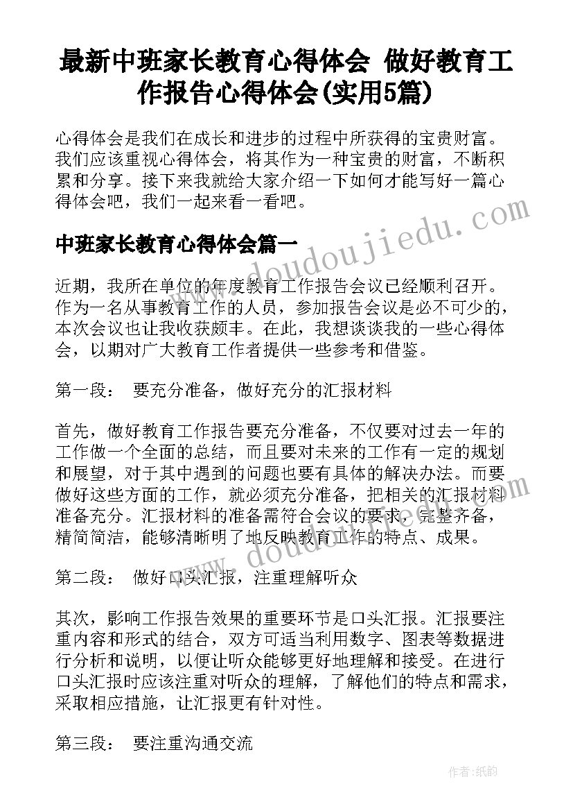 最新中班家长教育心得体会 做好教育工作报告心得体会(实用5篇)