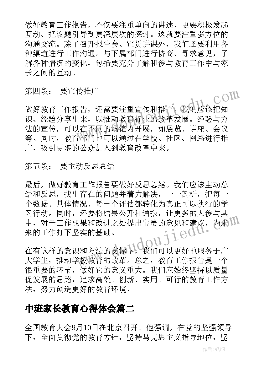 最新中班家长教育心得体会 做好教育工作报告心得体会(实用5篇)