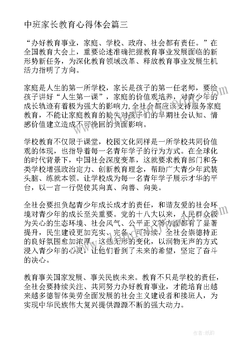 最新中班家长教育心得体会 做好教育工作报告心得体会(实用5篇)