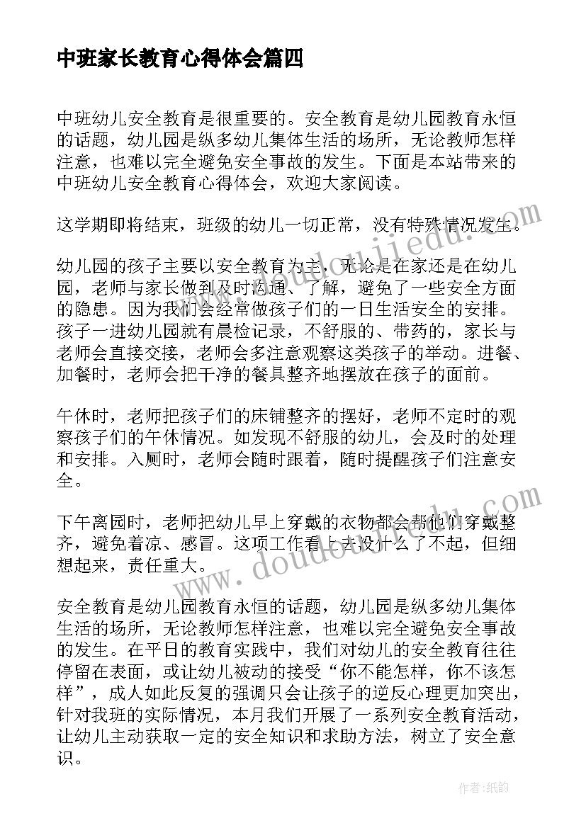 最新中班家长教育心得体会 做好教育工作报告心得体会(实用5篇)