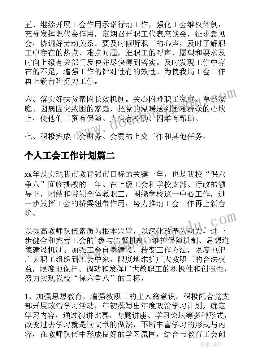 2023年个人工会工作计划 工会个人工作计划(模板10篇)