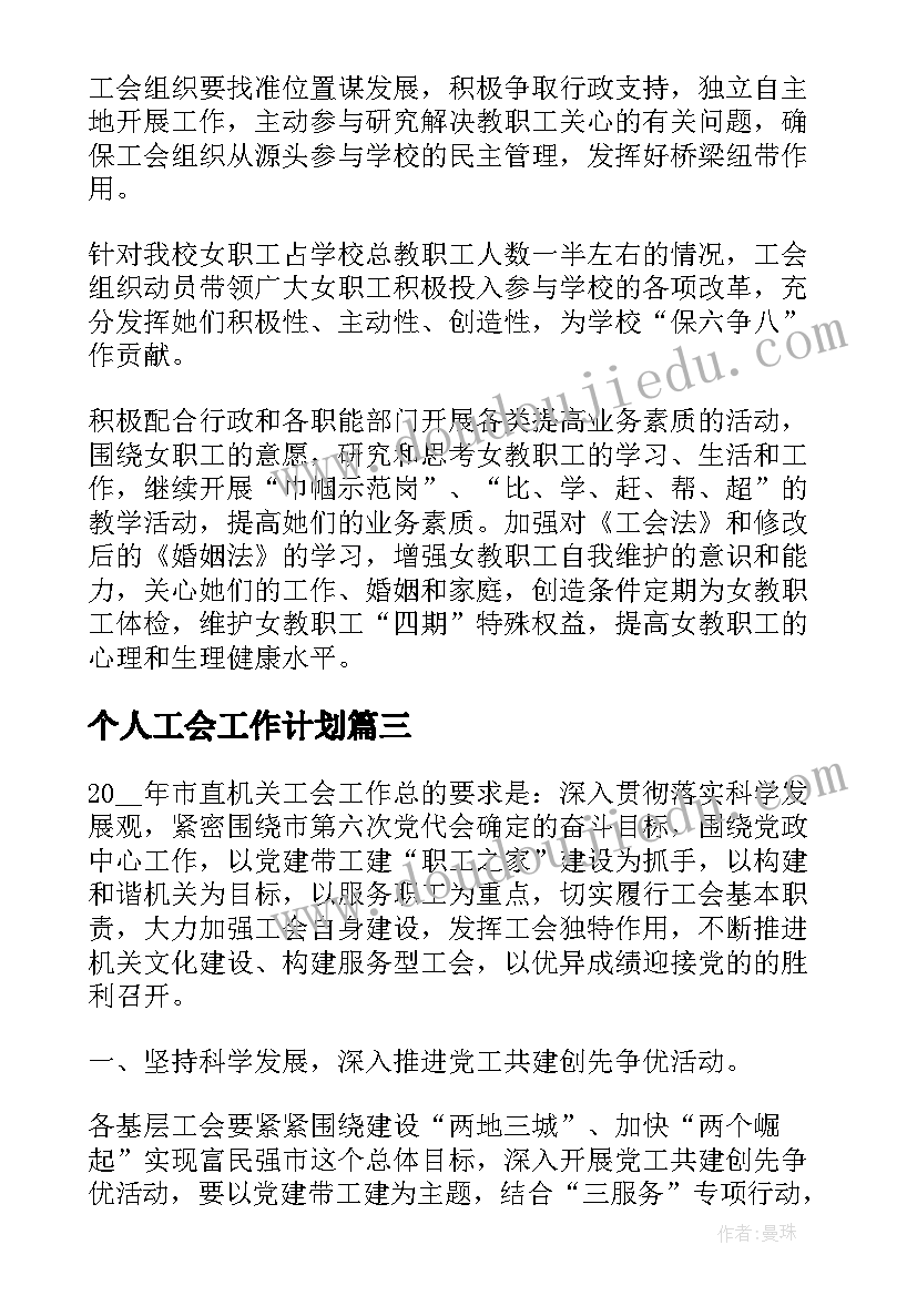 2023年个人工会工作计划 工会个人工作计划(模板10篇)