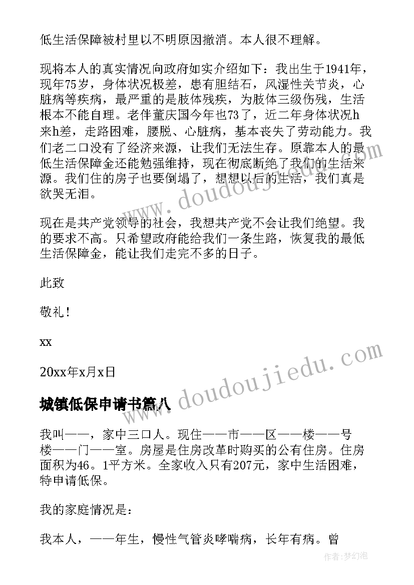 城镇低保申请书(模板9篇)