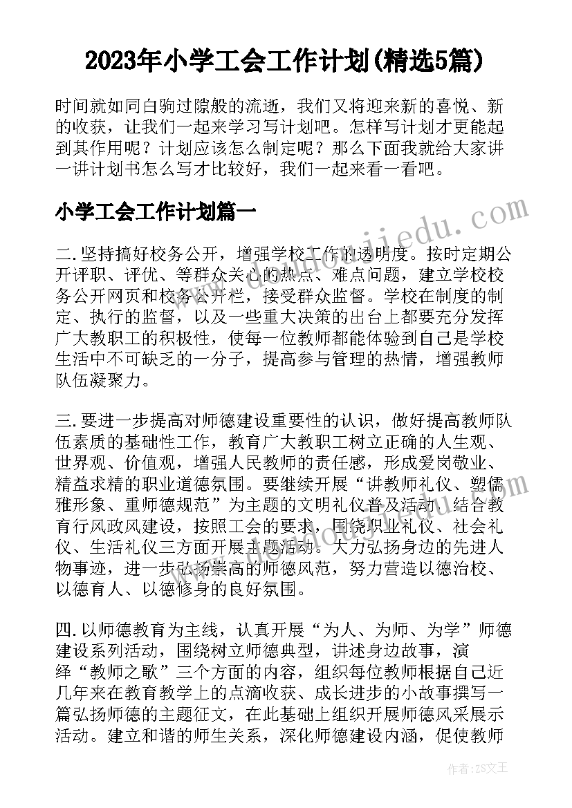 2023年小学工会工作计划(精选5篇)