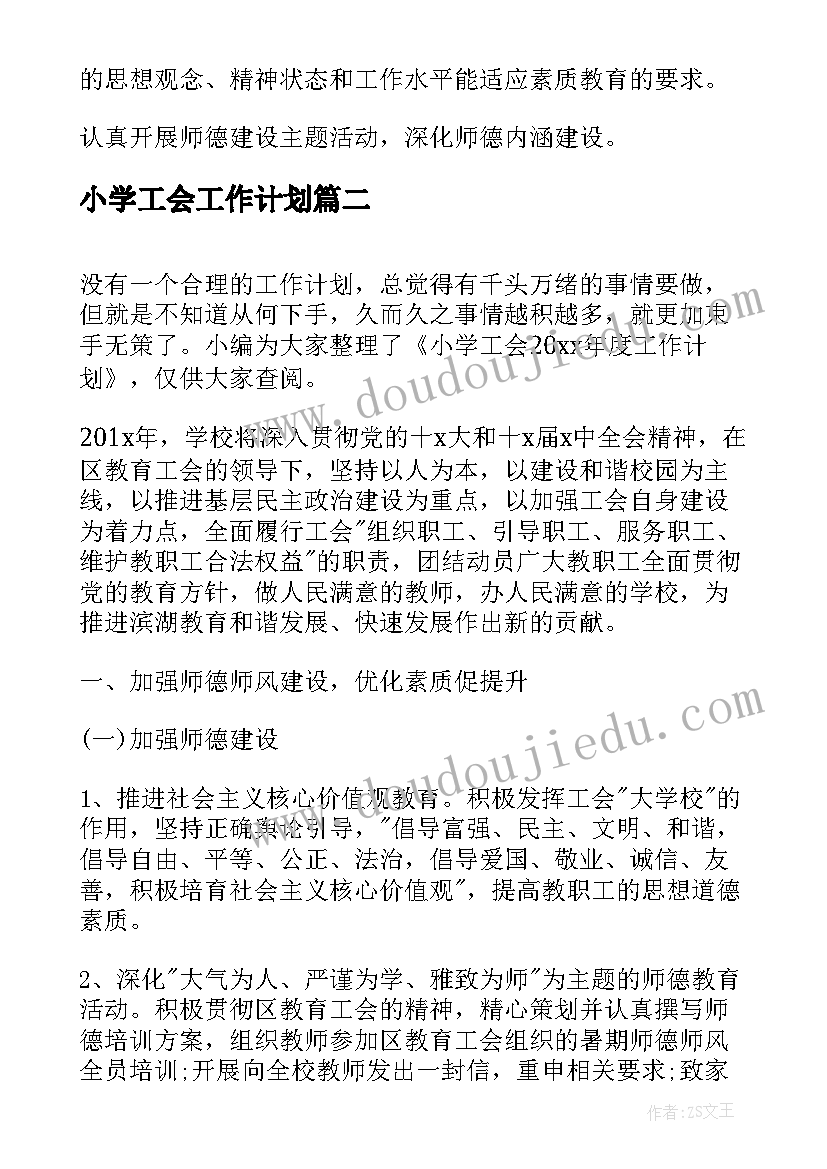 2023年小学工会工作计划(精选5篇)