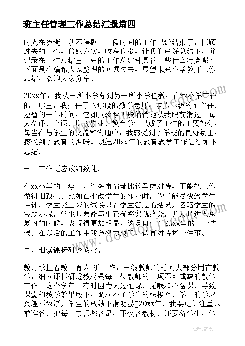 班主任管理工作总结汇报(优秀9篇)