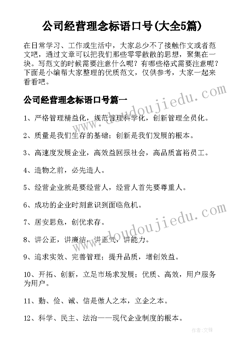 公司经营理念标语口号(大全5篇)