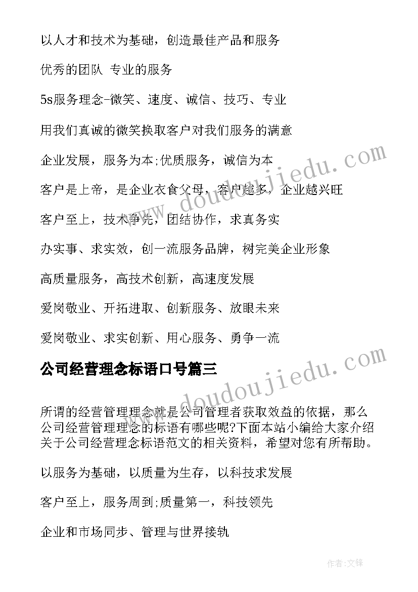 公司经营理念标语口号(大全5篇)